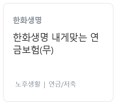 한화생명 저축 보험, 연금보험, 연금저축보험 차이점과 나한테 맞는 상품 찾는 방법