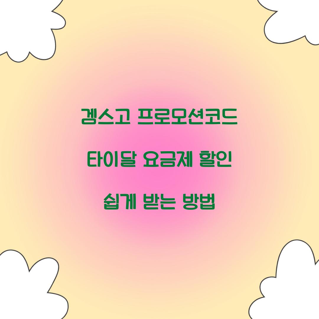 겜스고 프로모션코드 타이달 요금제 할인