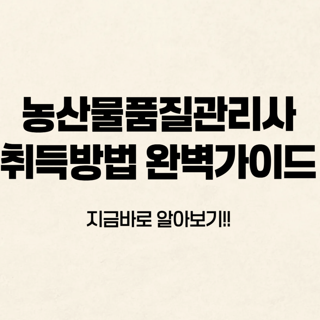 농산물품질관리사 취득방법 알아보기