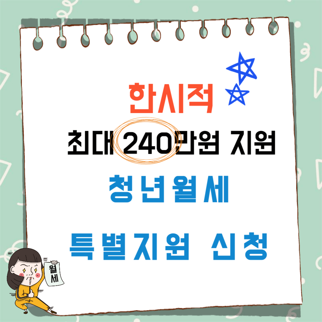 한시적 최대 240지원 청년월세 특별지원 신청