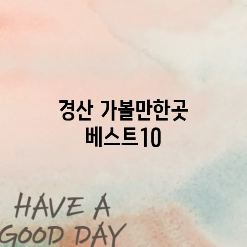 경산 가볼만한곳 베스트10