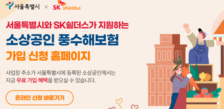 서울시 소상공인 풍수해보험 가입