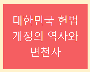대한민국 헌법 개정의 역사와 변천사