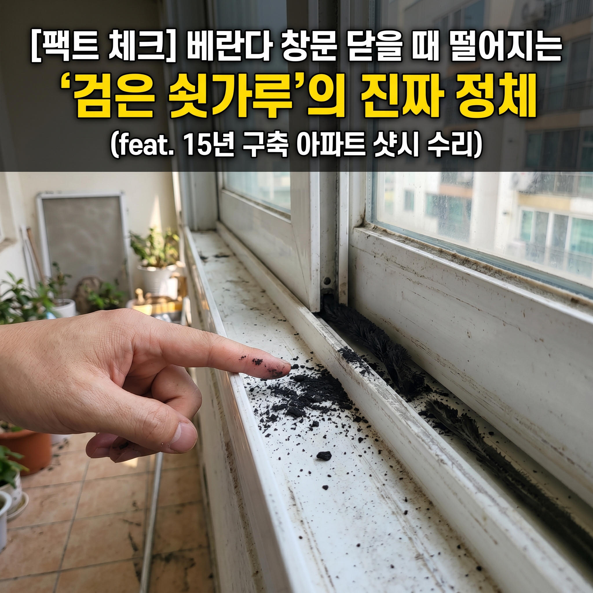 베란다 창문 닫을 때 떨어지는 '검은 쇳가루'의 진짜 정체 (feat. 15년 구축 아파트 샷시 수리)