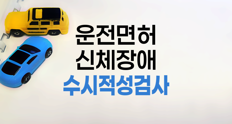 운전면허 소지 후 신체장애 발생 시 수시 적성검사 완벽 안내