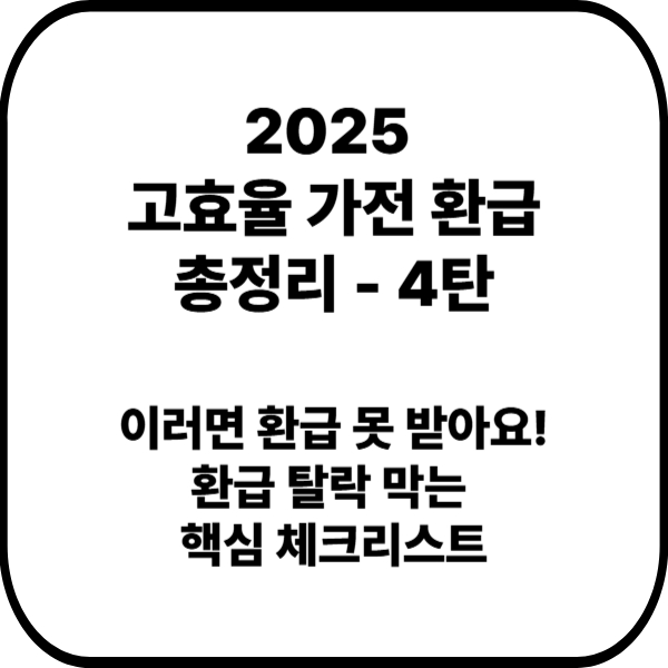 2025 고효율 가전 환급 총정리