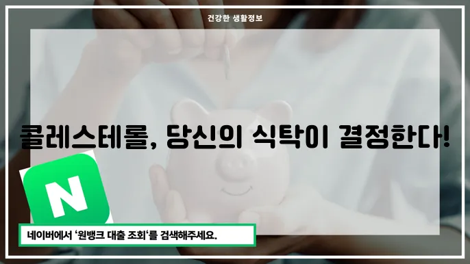 콜레스테롤 수치와 관련한 포괄적 정보