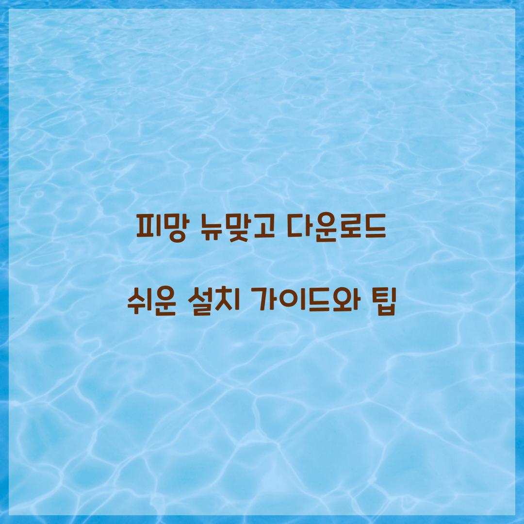피망 뉴맞고 다운로드