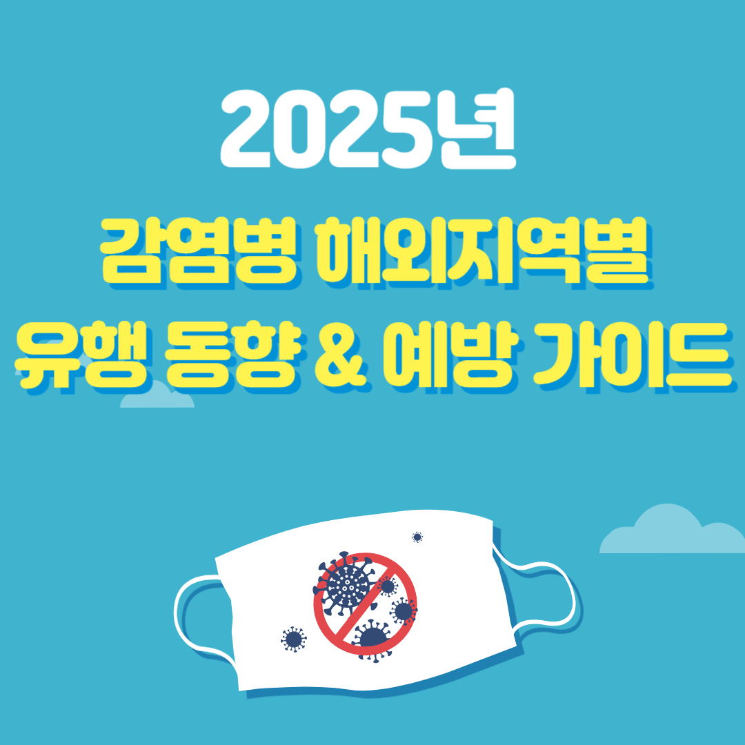 2025년 감염병 지역별 유행 동향 &amp; 예방 가이드