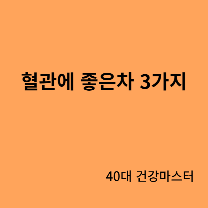 혈관에 좋은차