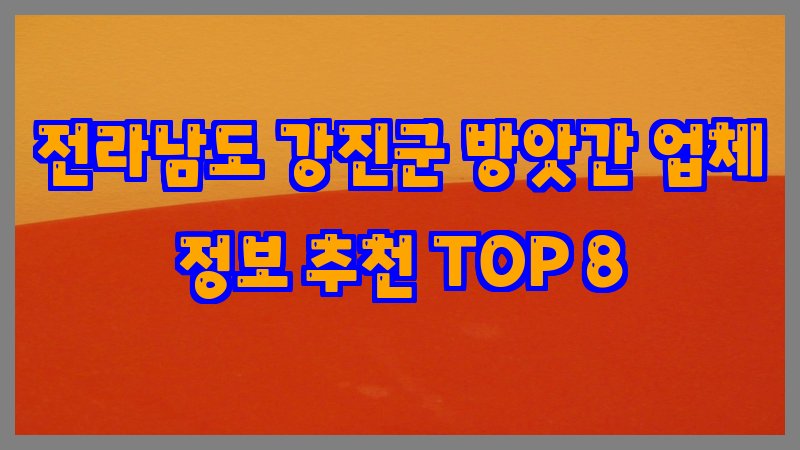 전라남도 강진군 방앗간