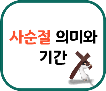 사순절이란