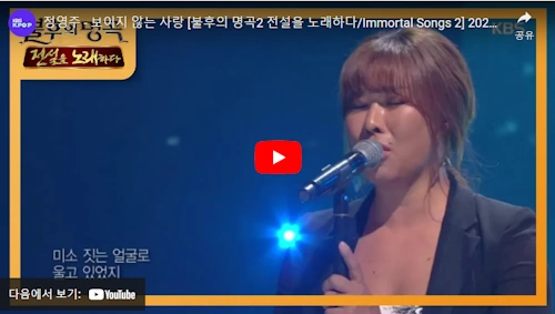 정영주 노래 보이지 않는 사랑