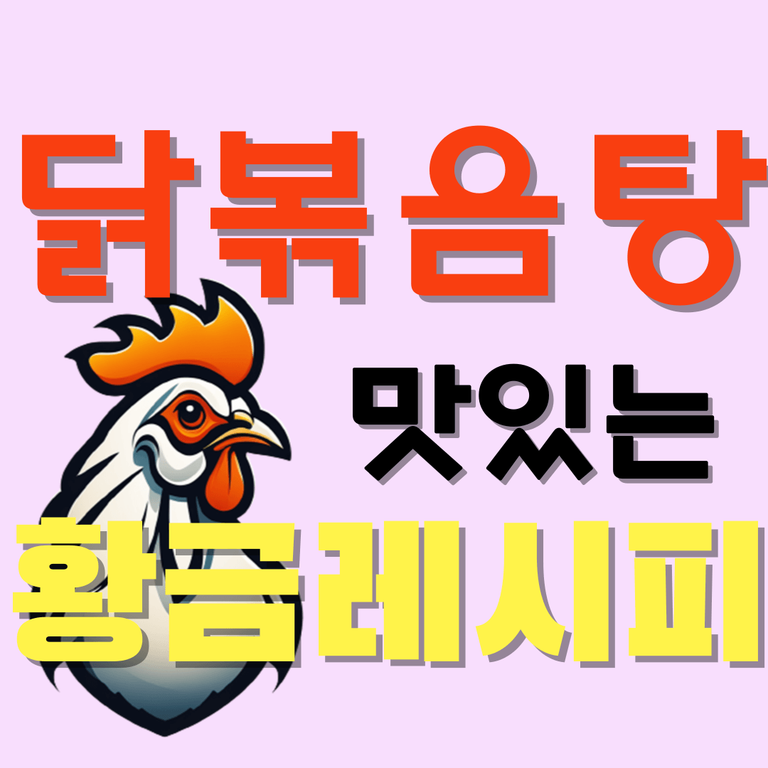 닭-볶음탕-맛있는-레시피-썸네일