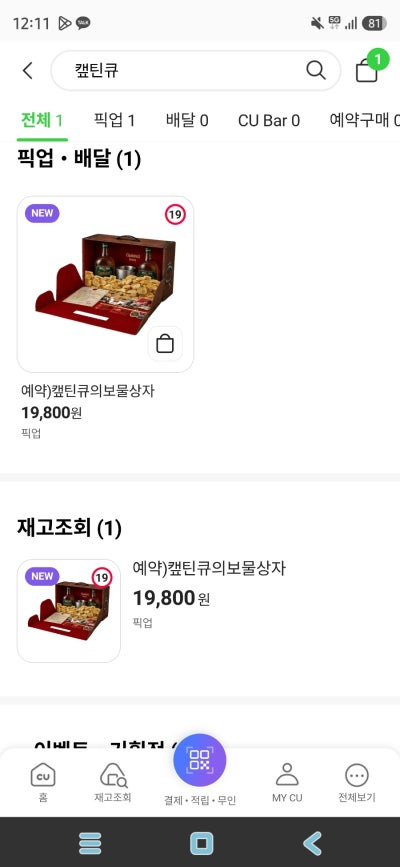포켓CU 앱에서 캡틴큐 재고 조회를 확인하는 화면