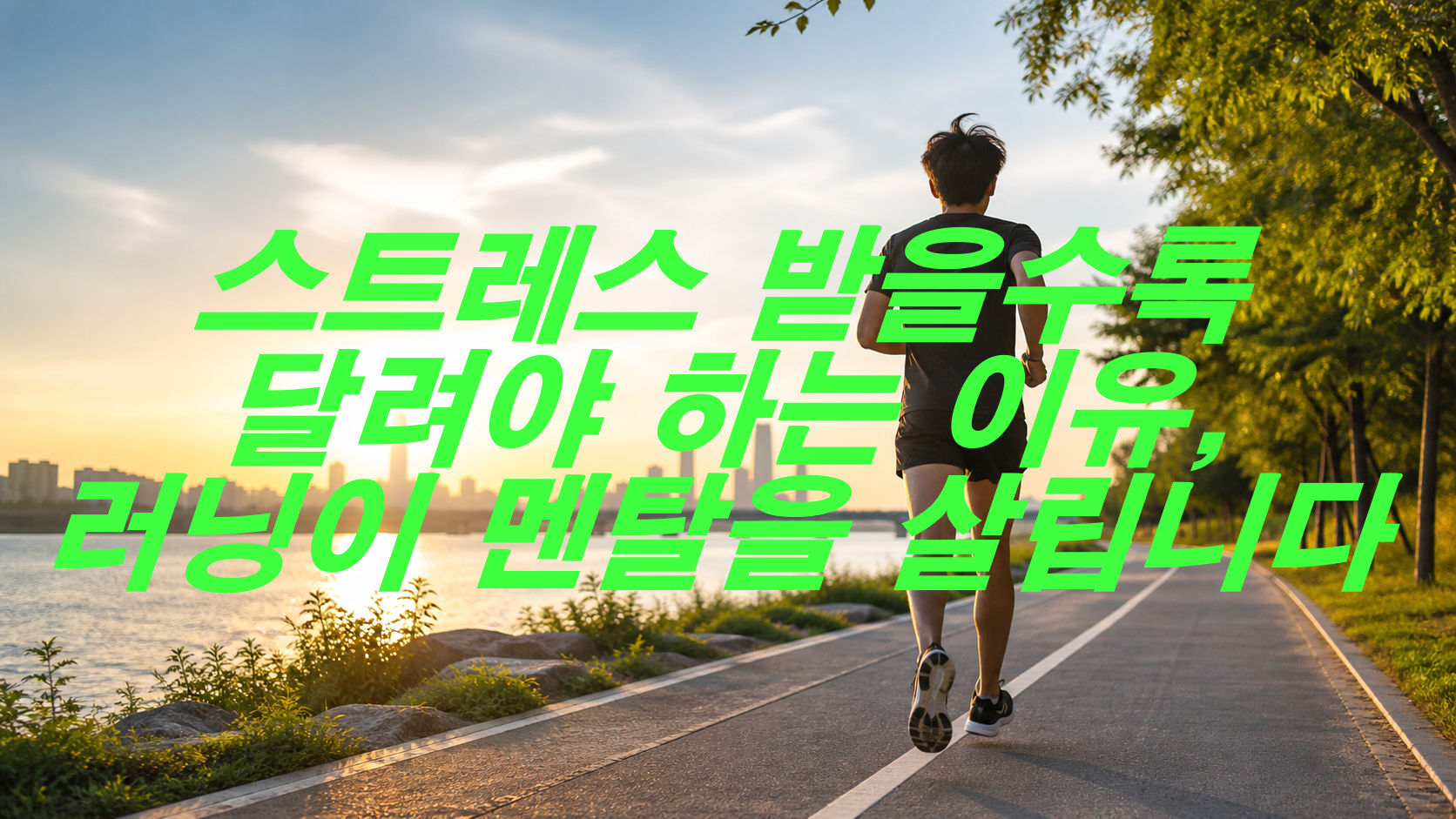 스트레스 받을수록 달려야 하는 이유, 러닝이 멘탈을 살립니다