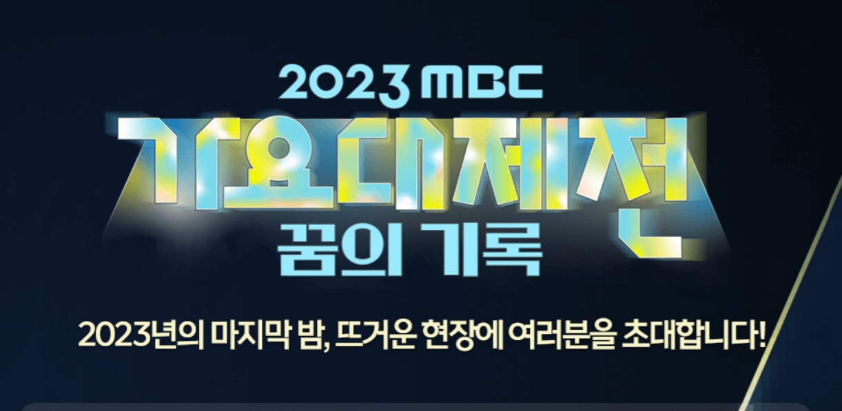 mbc가요대제전