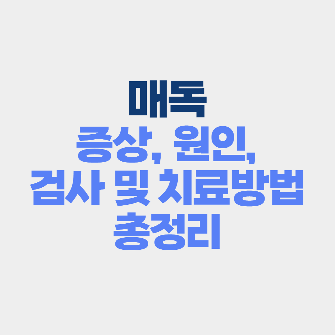매독 증상, 원인, 치료, 예방