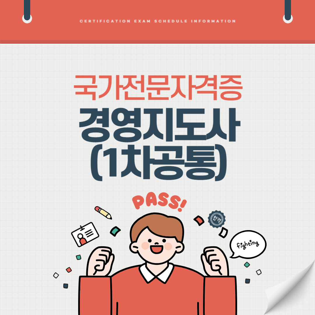 경영지도사(1차공통) 자격증 시험일정 기출문제 취업전망 연봉