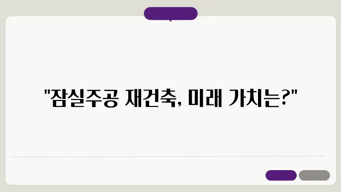 잠실주공 5단지 아파트 재음축 시세
