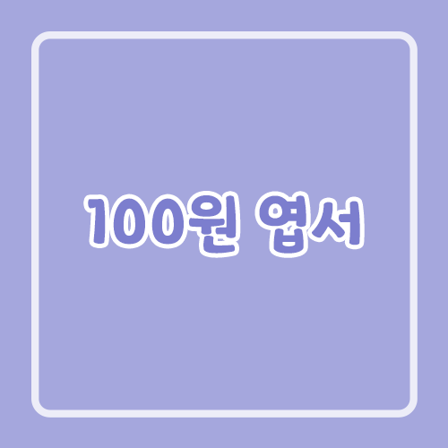 100원 엽서