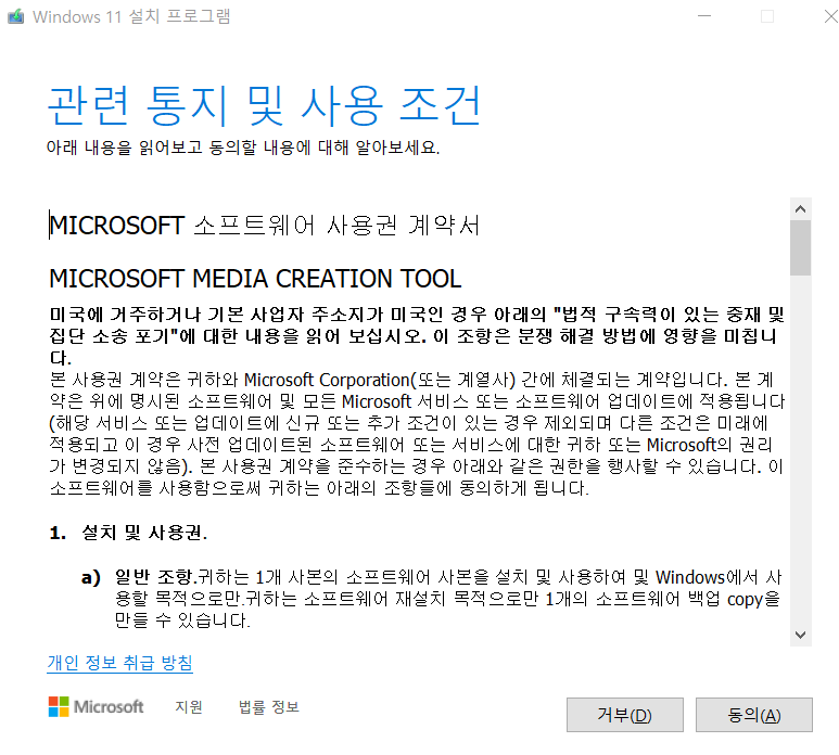 윈도우 미디어 생성 프로그램 라이선스 동의