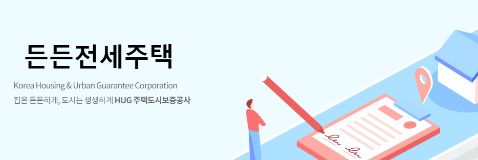 든든전세주택