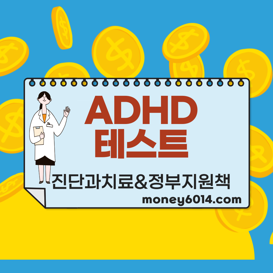 ADHD정부지원 쎔네일