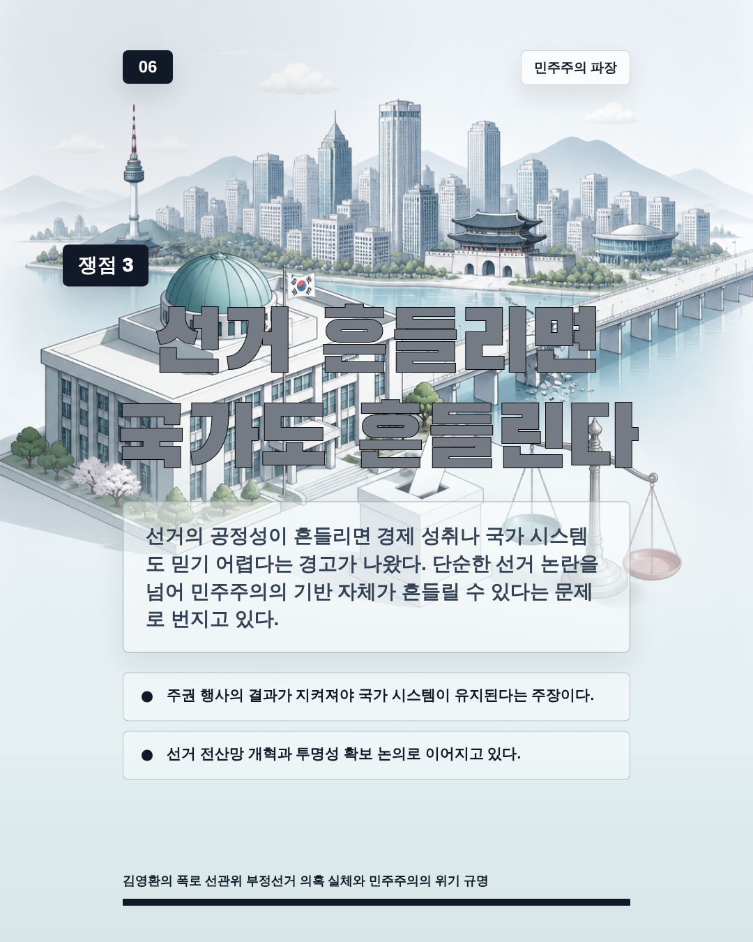 선거 흔들리면 국가도 흔들린다