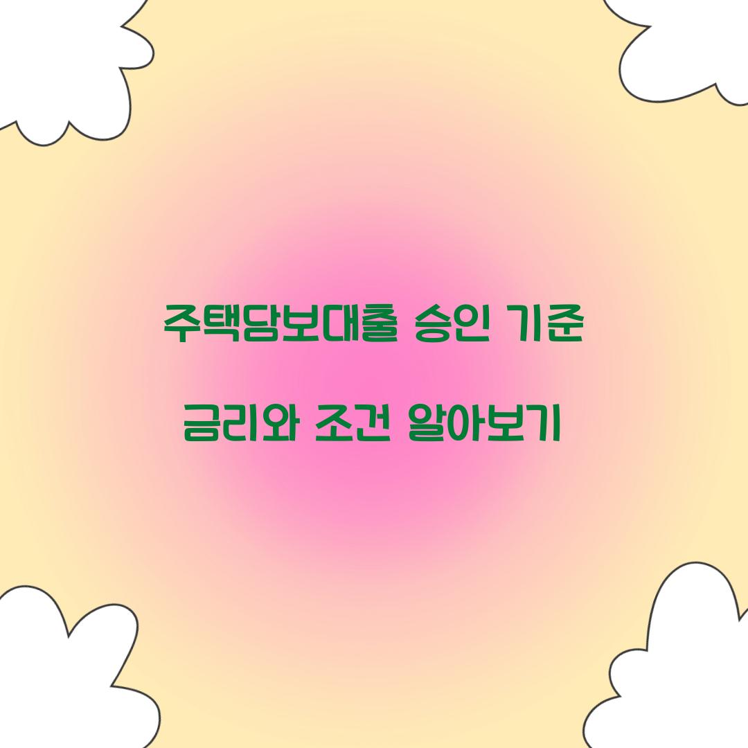 주택담보대출 승인