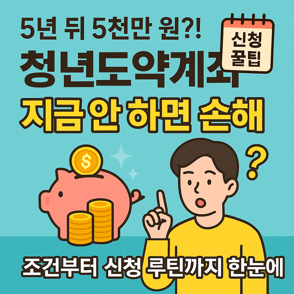 '5년 뒤 5천만 원?! 청년도약계좌 지금 안 하면 손해'