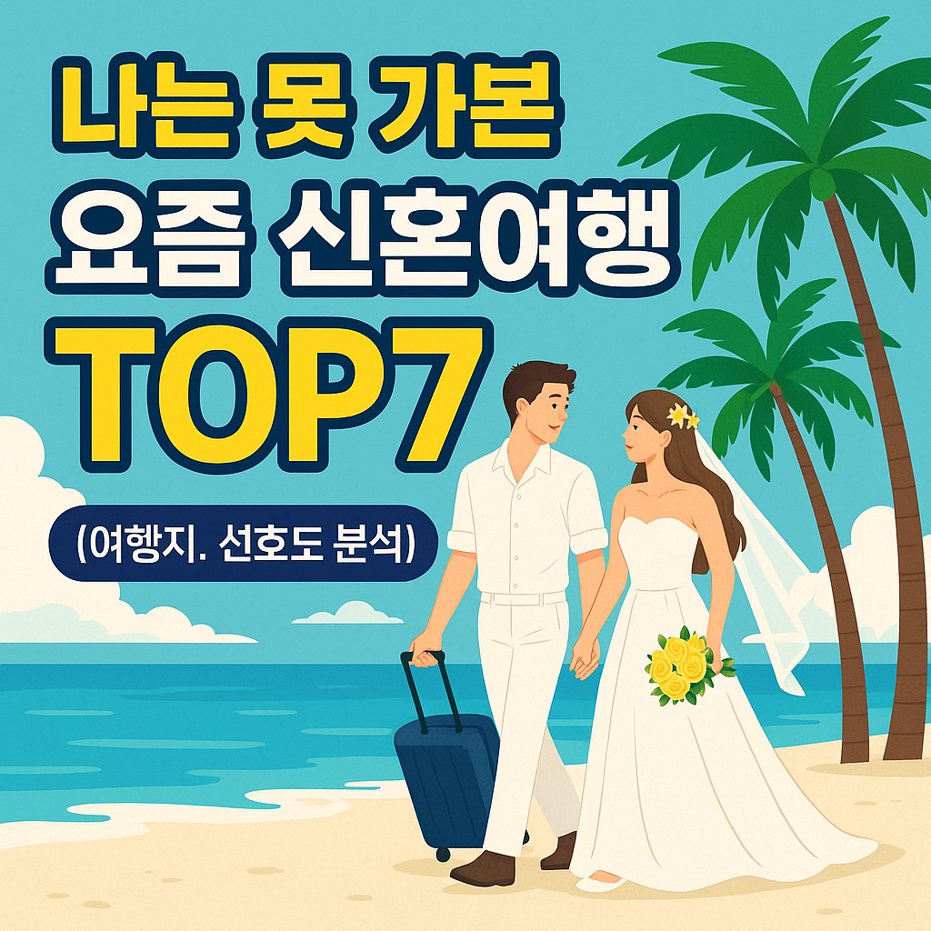 신혼여행 TOP7