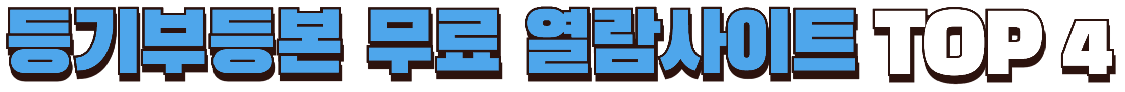 등기부등본 무료 열람 사이트 4곳