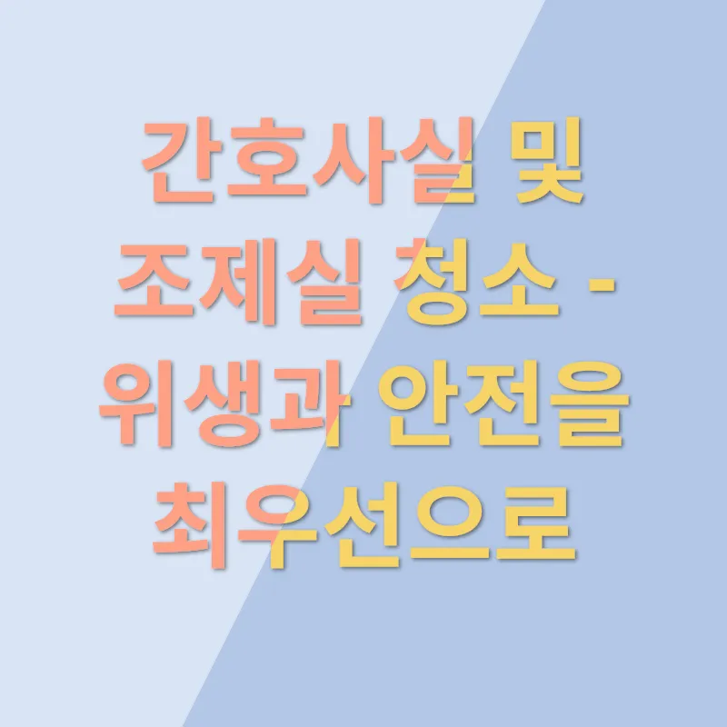 병원 청소_3