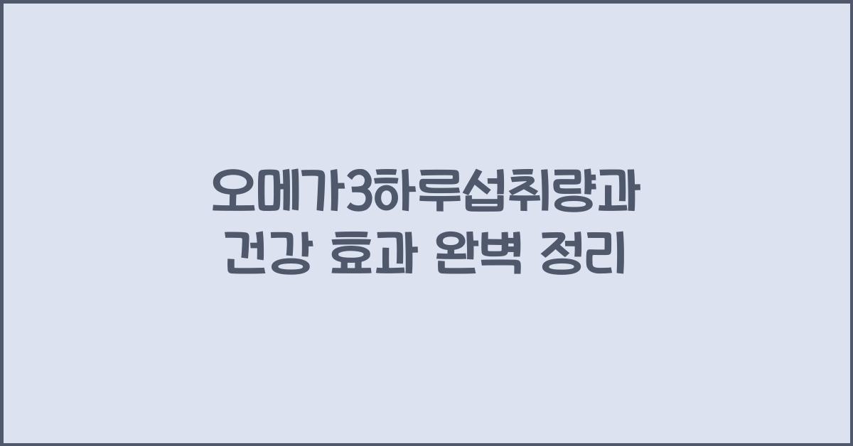 오메가3하루섭취량
