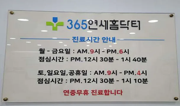 365연세홈닥터의원