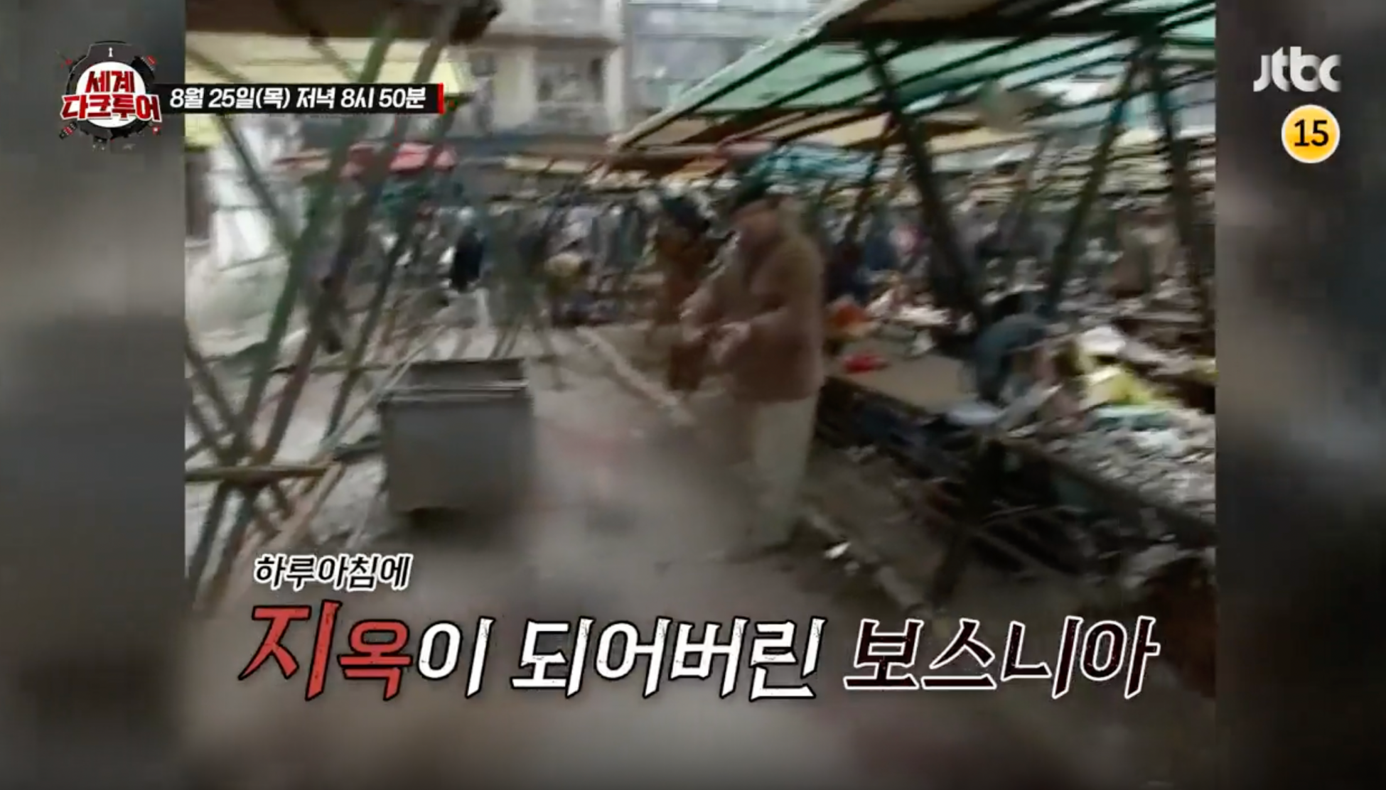 세계다크투어 보스니아전쟁