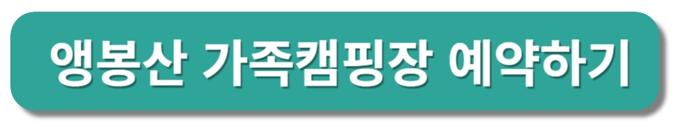 은평구 앵봉산 가족캠핑장 둘러보기