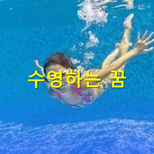 어린아이가-물속-깊이-자연스럽게-잠수하는-모습