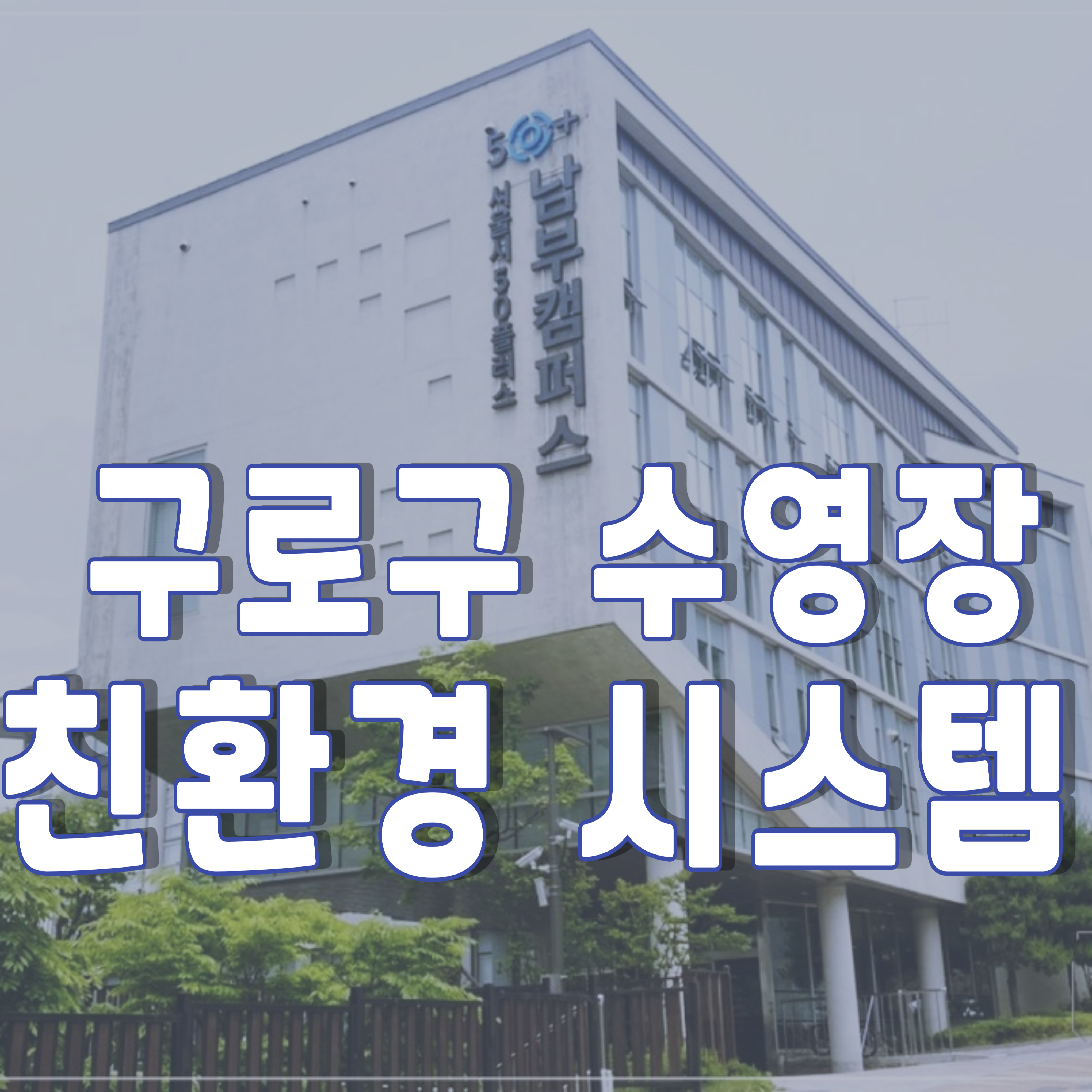 구로구-수영장-수처리-수질관리-1