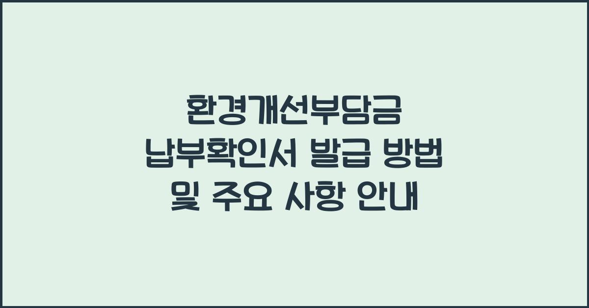 환경개선부담금 납부확인서