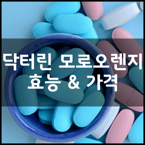 닥터린-모로오렌지-모로실-C3G-썸네일