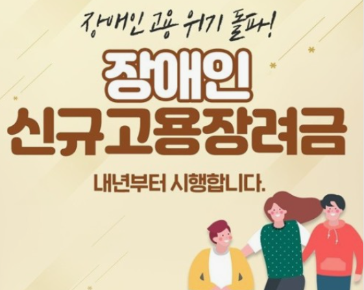 장애인신규고용장려금