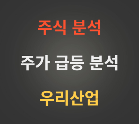 우리산업_주가_급등_분석