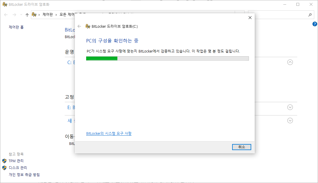 장치 암호화 또는 비트락커가 적용된 환경의 보안 관련 안내 화면