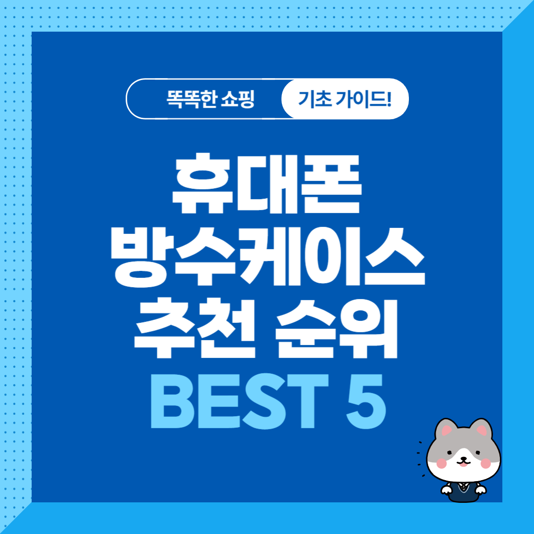 휴대폰 방수케이스 추천 순위 비교