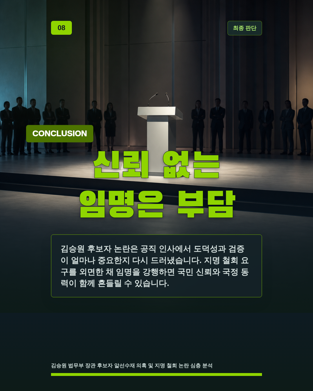 신뢰 없는 임명은 부담