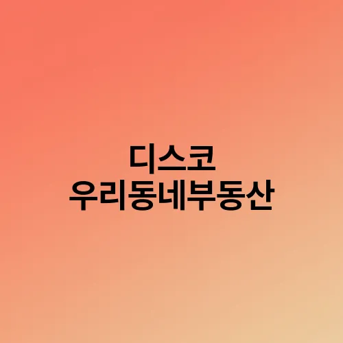 디스코 우리동네부동산