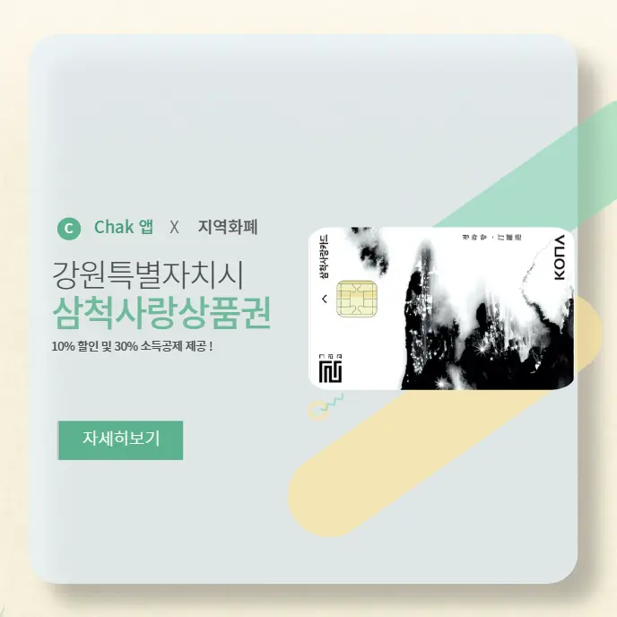 삼척사랑상품권-구매-방법-및-숨은-가맹점-조회-총정리