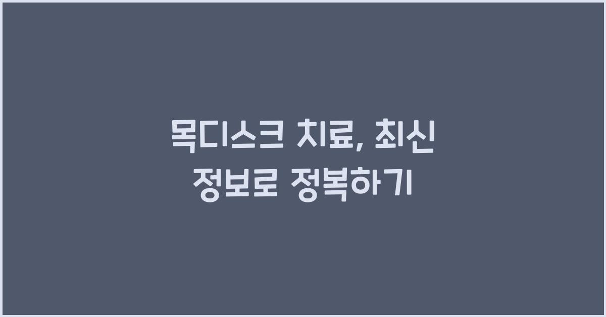 목디스크 치료